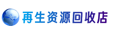 绵阳市游仙资源回收站