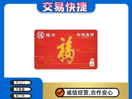 绵阳市游仙购物卡回收裕福集团卡.jpg