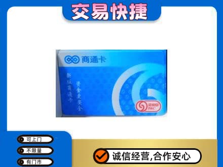 绵阳市游仙购物卡回收商通卡.jpg