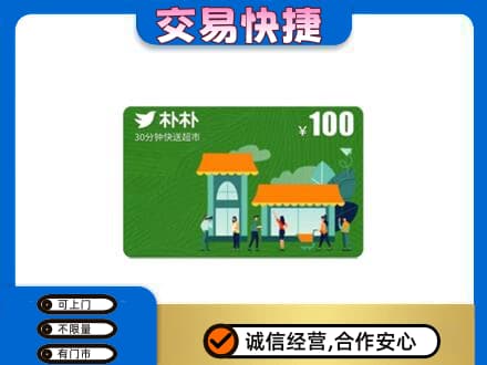 绵阳市游仙购物卡回收朴朴超市卡.jpg
