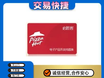 绵阳市游仙购物卡回收必胜客卡.jpg