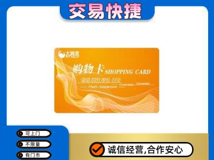绵阳市游仙购物卡回收大润发卡.jpg