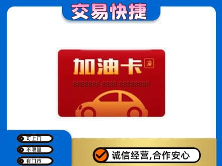 绵阳市游仙购物卡回收加油卡2.jpg