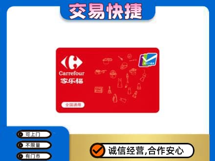 绵阳市游仙购物卡回收家乐福卡.jpg