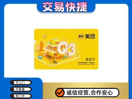 绵阳市游仙购物卡回收美团卡.jpg