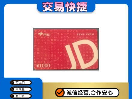 绵阳市游仙购物卡回收京东卡.jpg