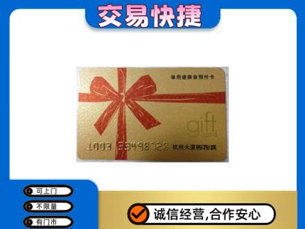 绵阳市游仙购物卡回收杭州大厦卡.jpg