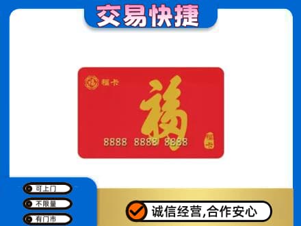 绵阳市游仙购物卡回收福卡.jpg